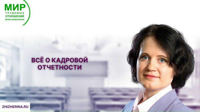 [Юлия Жижерина] Всё о кадровой отчетности + про ОК_0.jpg